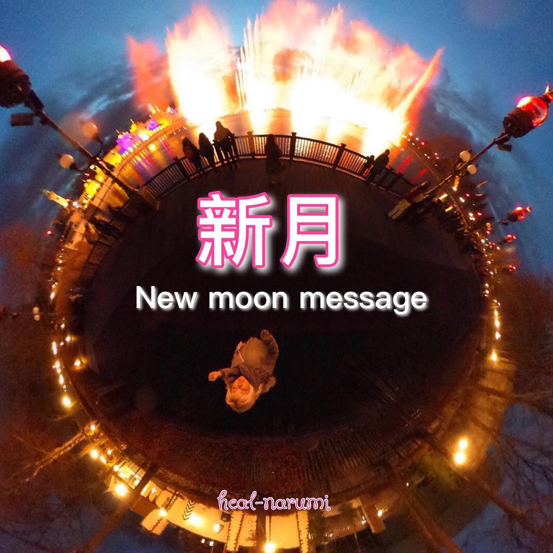 【新月】高次元からのメッセージ♡もうすぐだよ、準備は大丈夫？